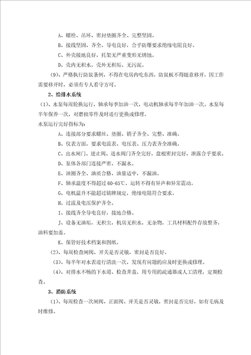 某物业管理工程投标书