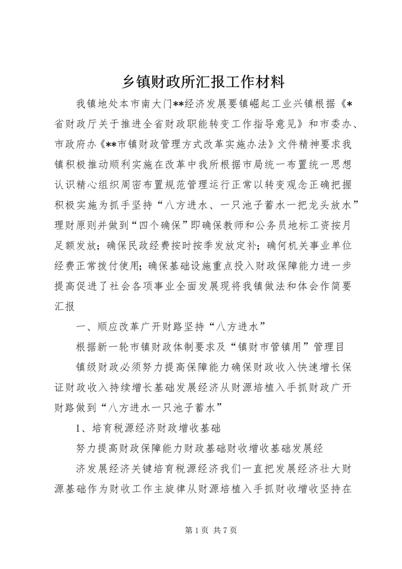 乡镇财政所汇报工作材料.docx