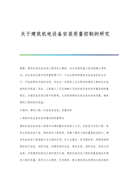 关于建筑机电设备安装质量控制的研究.docx