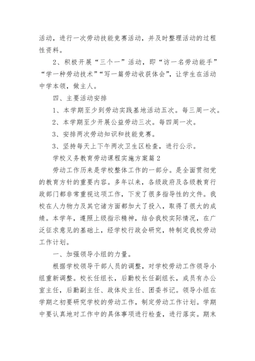 学校义务教育劳动课程实施方案8篇.docx