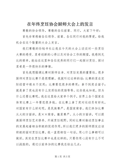 在年终烹饪协会厨师大会上的发言 (5).docx