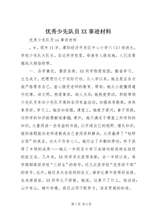 优秀少先队员XX事迹材料 (2).docx