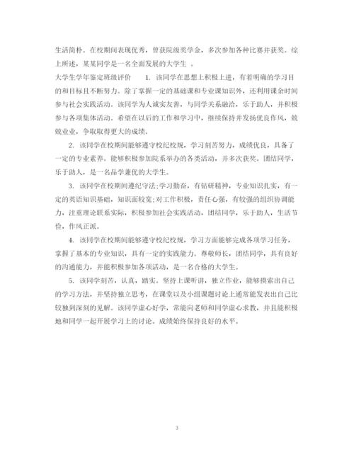 精编之大学生学年鉴定班级意见范文.docx