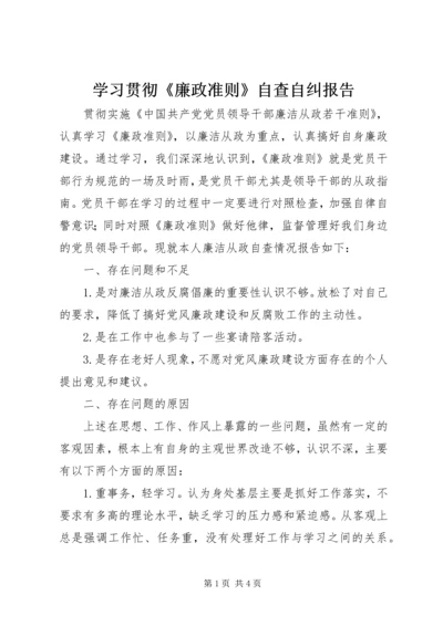 学习贯彻《廉政准则》自查自纠报告.docx