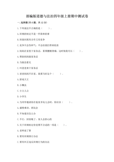 部编版道德与法治四年级上册期中测试卷带答案下载.docx