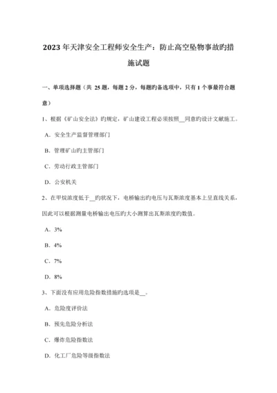 2023年天津安全工程师安全生产预防高空坠物事故的措施试题.docx