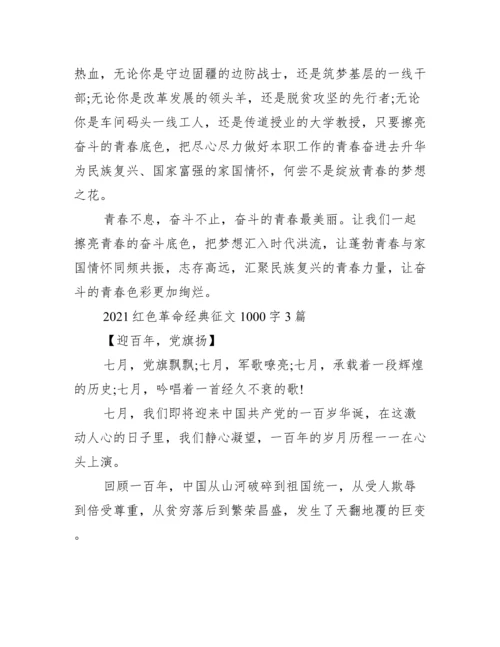 2021红色革命经典征文1000字3篇.docx