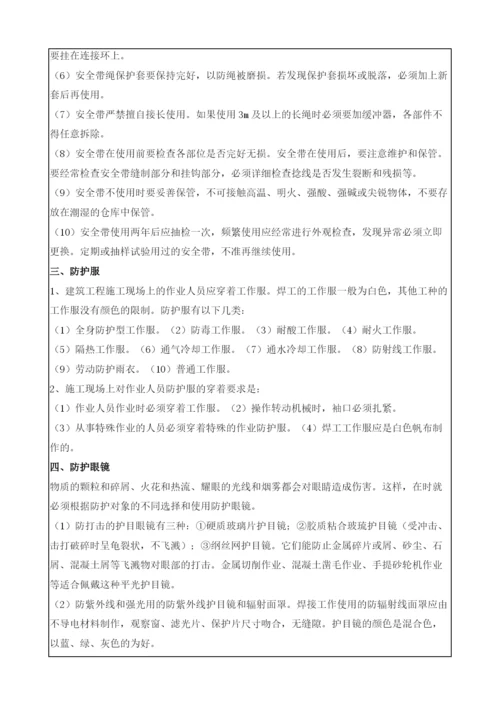 防护用具使用安全技术交底.docx