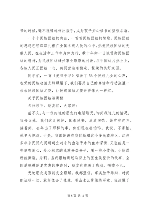 关于民族团结演讲稿优选.docx