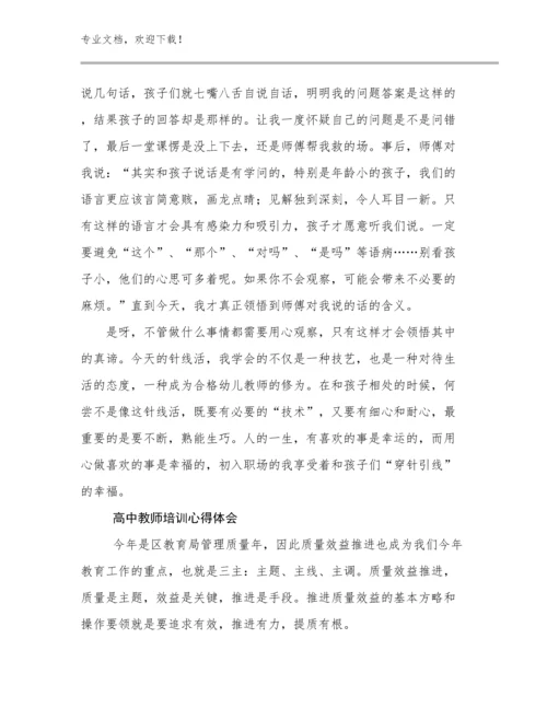 2024年高中教师培训心得体会优选例文8篇.docx