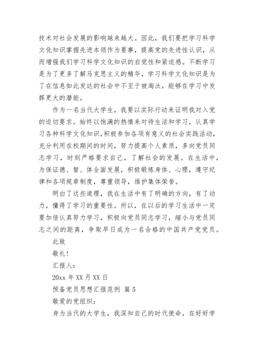 预备党员思想汇报范例.docx