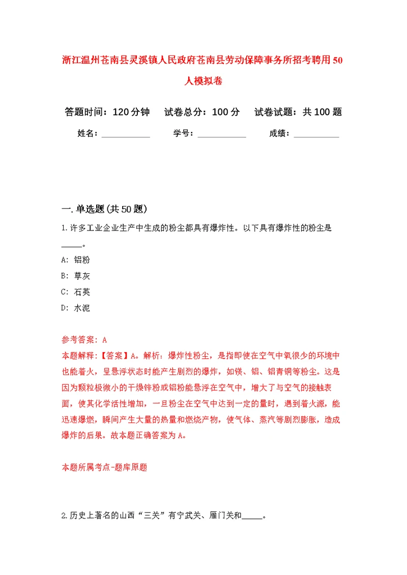 浙江温州苍南县灵溪镇人民政府苍南县劳动保障事务所招考聘用50人模拟卷练习题