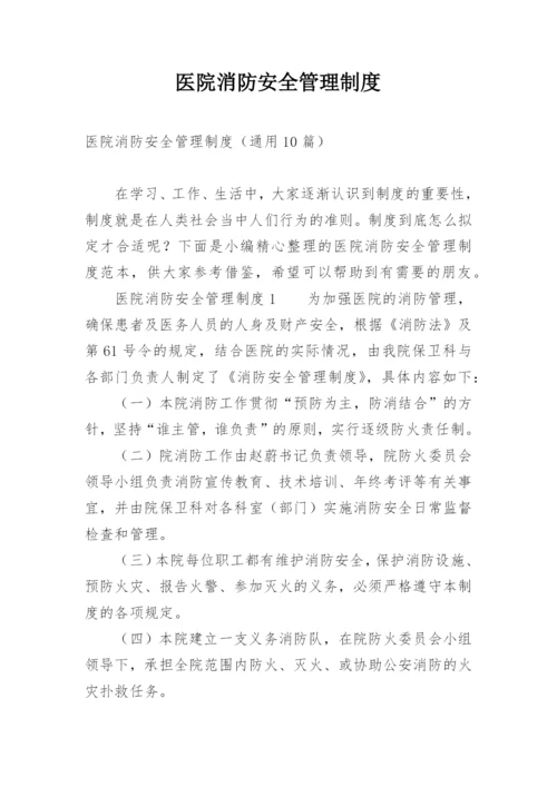 医院消防安全管理制度_8.docx