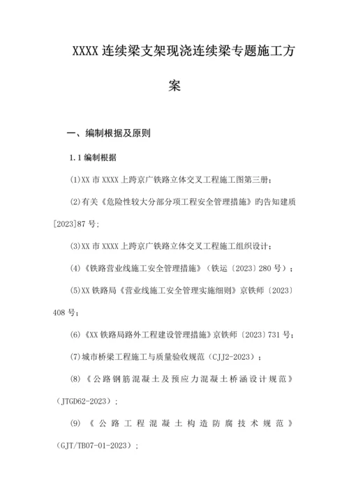 连续梁支架现浇连续梁专项施工方案.docx