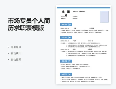 市场专员个人简历求职表模版