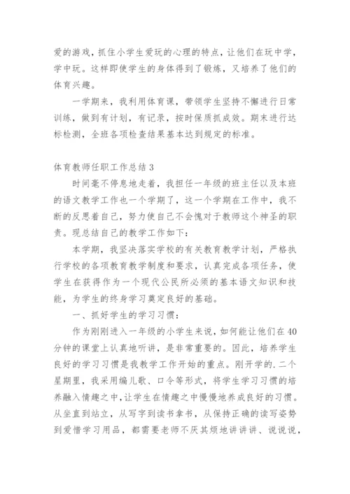 体育教师任职工作总结.docx