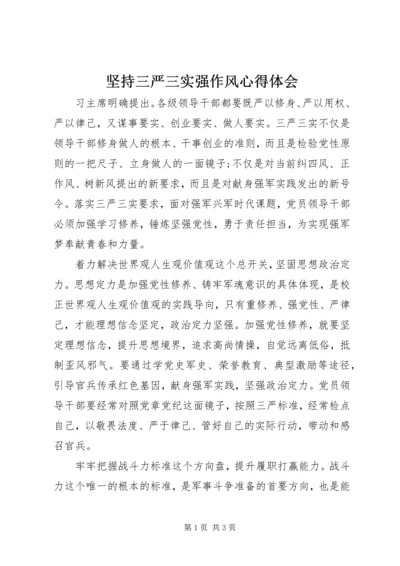 坚持三严三实强作风心得体会.docx