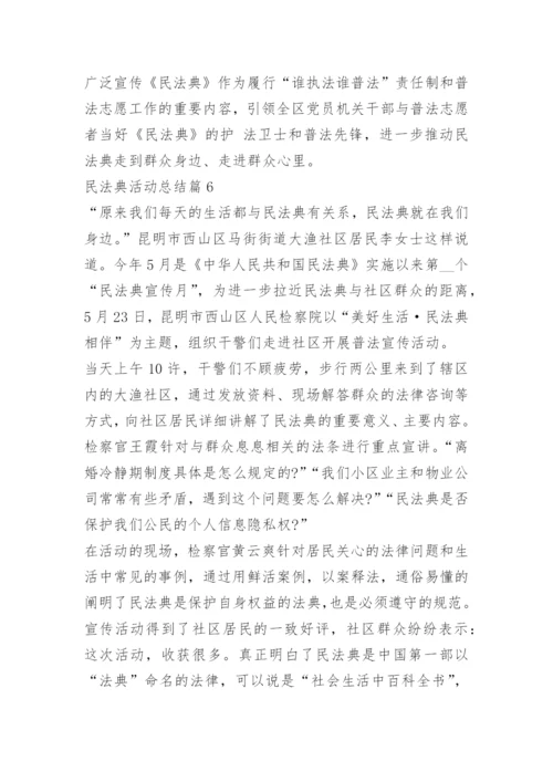 关于民法典活动总结范文.docx