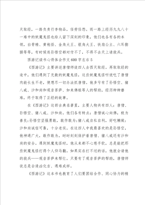 西游记读书心得体会作文600字左右