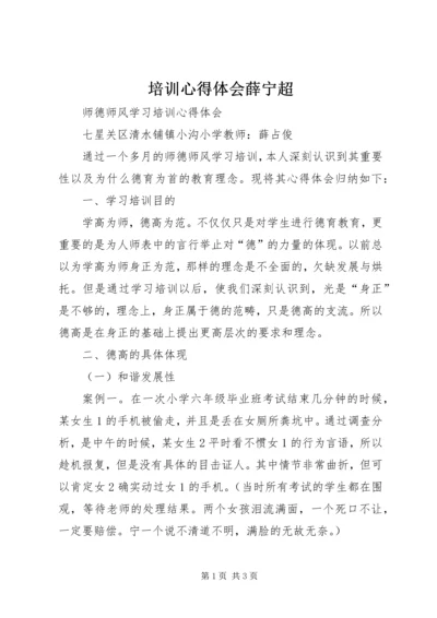 培训心得体会薛宁超 (5).docx