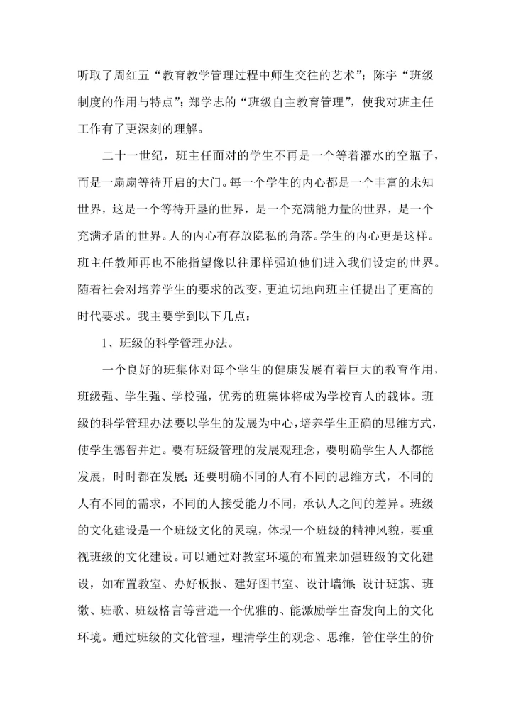 关于班主任培训心得体会集锦六篇.docx