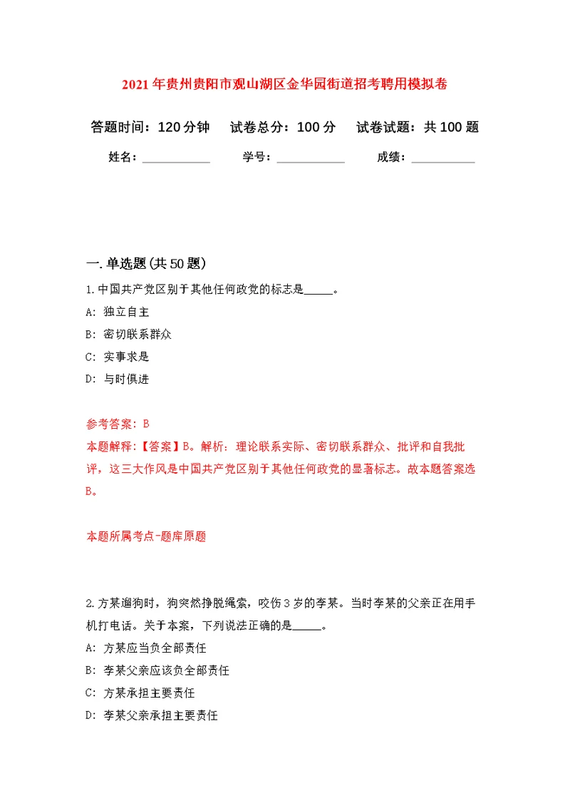 2021年贵州贵阳市观山湖区金华园街道招考聘用公开练习模拟卷（第4次）