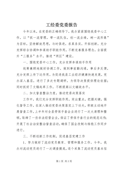 工经委党委报告.docx