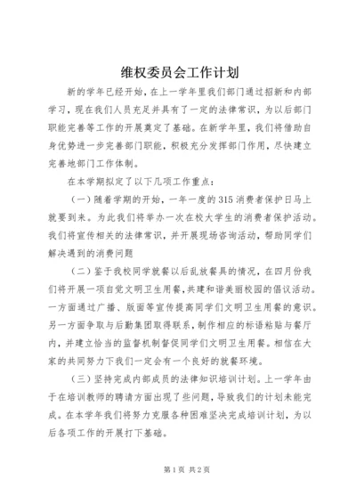 维权委员会工作计划.docx