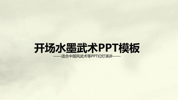 水墨开场中国武术精神PPT动态模板