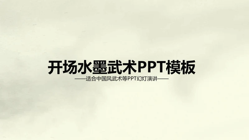 水墨开场中国武术精神PPT动态模板
