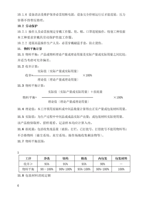 制草乌饮片生产工艺规程