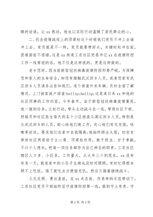 疫情街道基层党员疫情防控工作先进典型事迹材料.docx