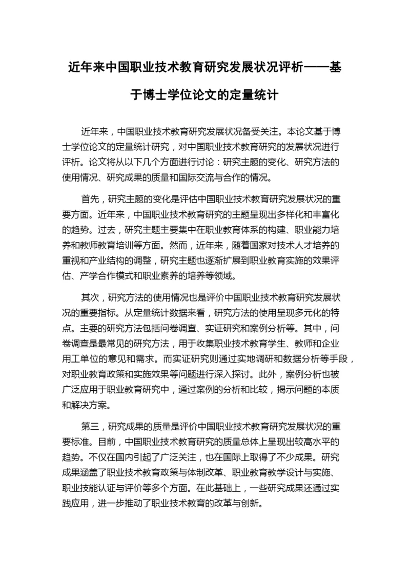 近年来中国职业技术教育研究发展状况评析——基于博士学位论文的定量统计.docx