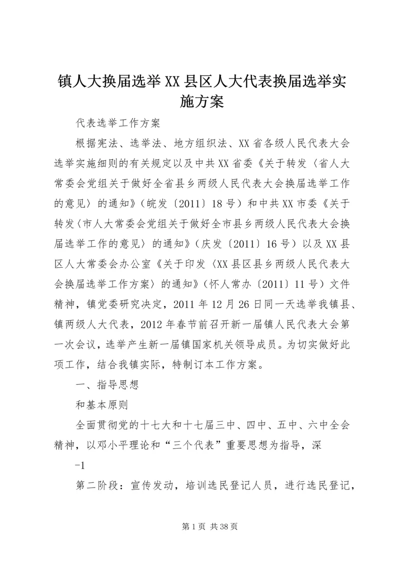 镇人大换届选举XX县区人大代表换届选举实施方案.docx