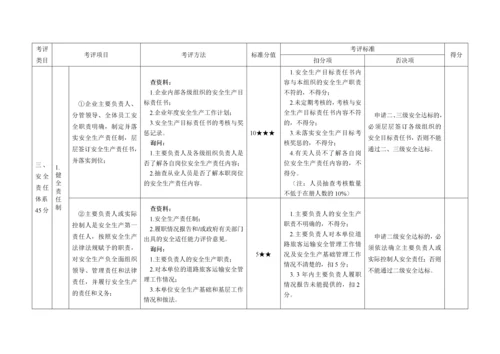 道路旅客运输企业安全生产达标考评方法和考评实施细则_2.docx