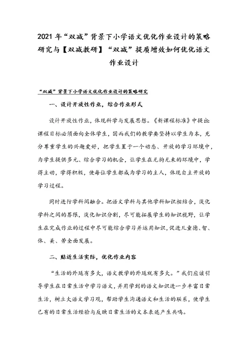 2021年“双减”背景下小学语文优化作业设计的策略研究与【双减教研】“双减”提质增效如何优化语文作业设计