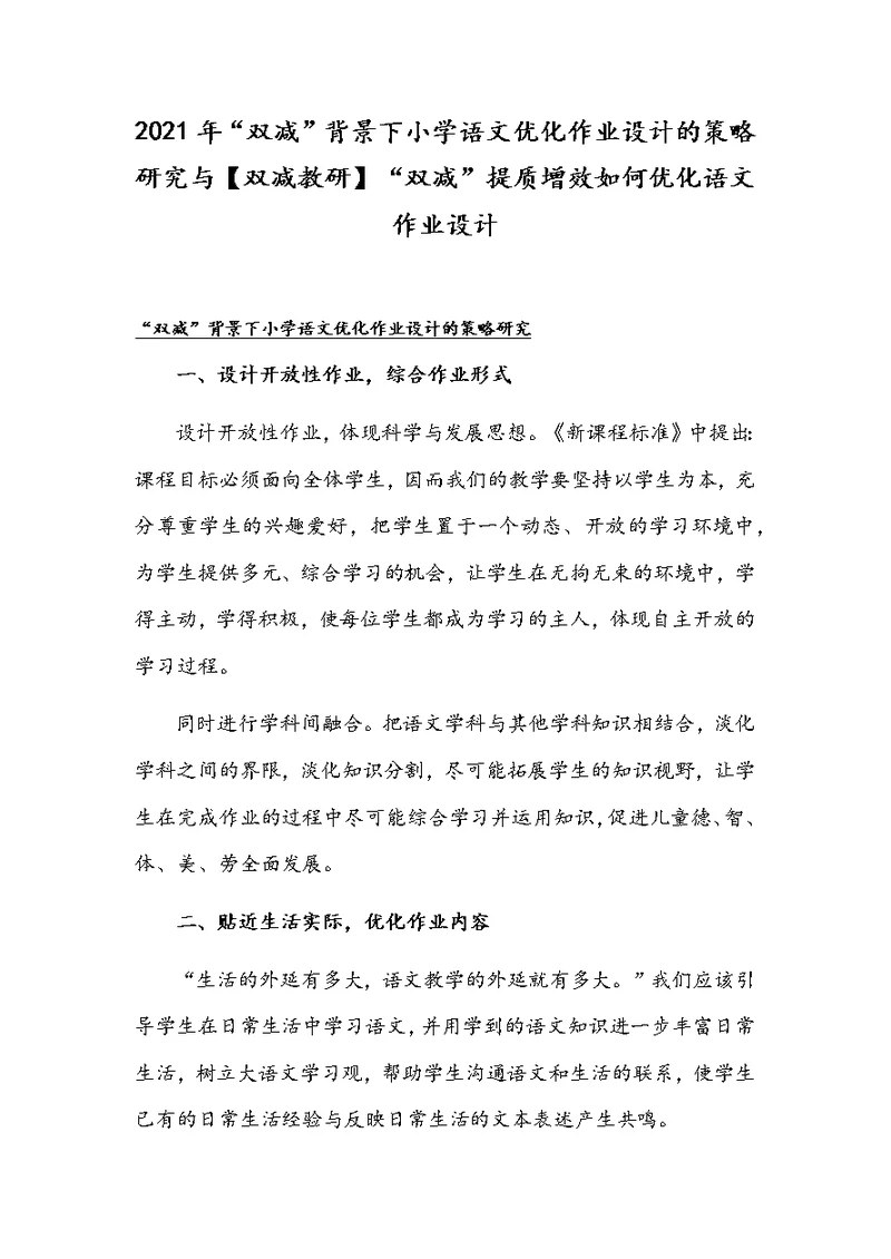 2021年“双减”背景下小学语文优化作业设计的策略研究与【双减教研】“双减”提质增效如何优化语文作业设计