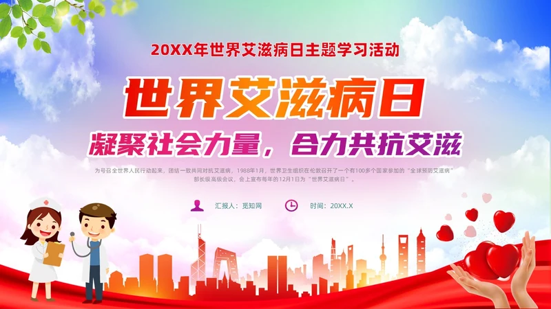 红色简约风世界艾滋病日培训课件