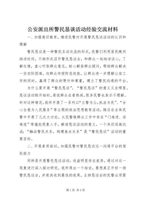 公安派出所警民恳谈活动经验交流材料_1.docx