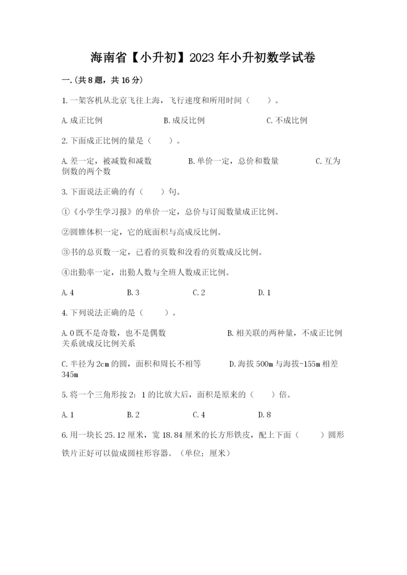 海南省【小升初】2023年小升初数学试卷（模拟题）.docx