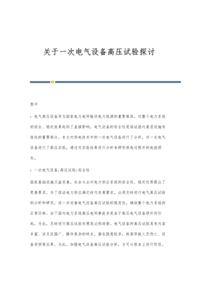 关于一次电气设备高压试验探讨.docx