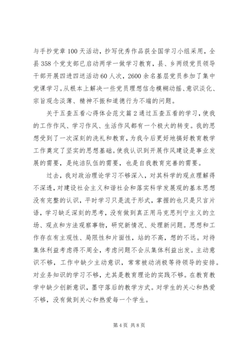 关于五查五看心得体会.docx