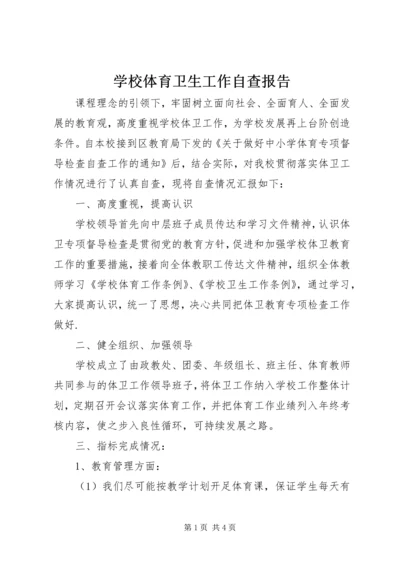 学校体育卫生工作自查报告 (5).docx