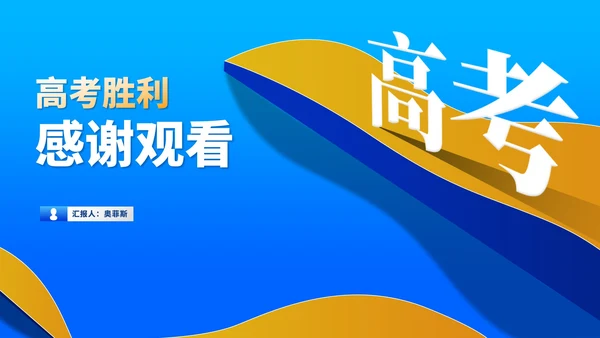 简约风蓝色高考必胜教育PPT模板