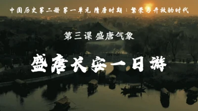 第3课 盛唐气象  课件