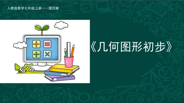 第四章 几何图形初步复习 课件(共49张PPT)-2023-2024学年七年级数学上册同步精品课堂（