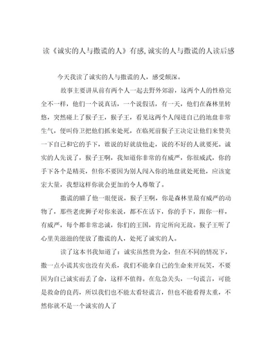读《诚实的人与撒谎的人》有感,诚实的人与撒谎的人读后感