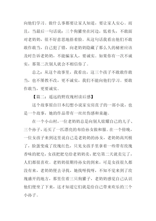遥远的野玫瑰村读后感.docx