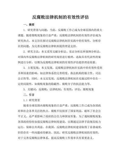 反腐败法律机制的有效性评估