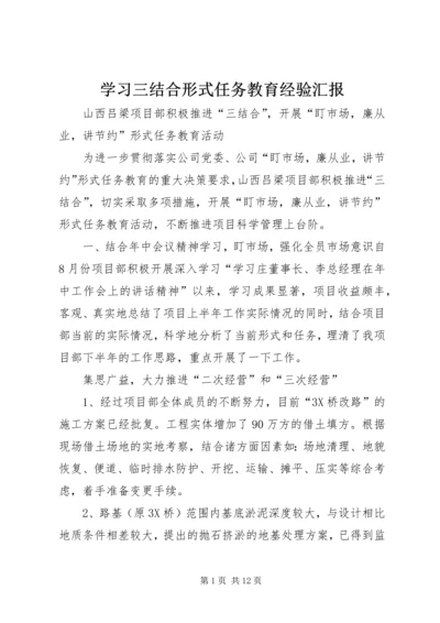 学习三结合形式任务教育经验汇报.docx